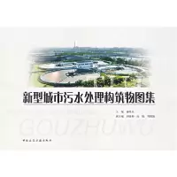 11新型城市污水处理构筑物图集978711205494722