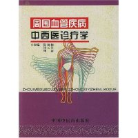 11周围血管疾病中西医诊疗学(精)978780156016222