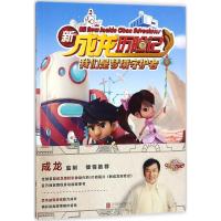 11新成龙历险记?我们是梦境守护者978755961477322