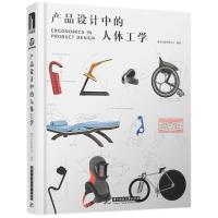 11产品设计中的人体工学978756803820122