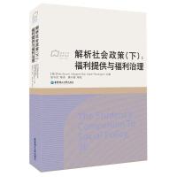 11解析社会政策(下:福利提供与福利治理)978756284806622