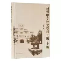 11扬州中学校史资料长编:上编978755063112022