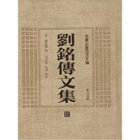 11刘铭传文集978754614323122