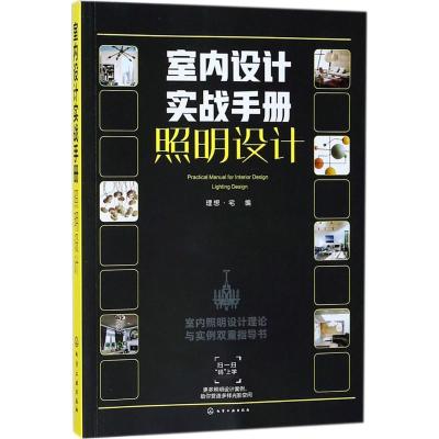 11室内设计实战手册(照明设计)978712231185622