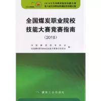 11全国煤炭职业院校技能大赛竞赛指南(2018)978750206588122