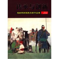 11传承与创新——海峡两岸国画名家作品集978780749669422