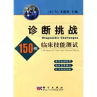 11诊断挑战:150例临床技能测试978703013153922