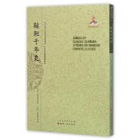 11鞑靼千年史/近代海外汉学名著丛刊978720309308422