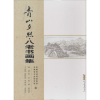 11青山夕照:八老书画集978754614938722