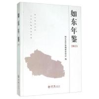 11[按需印刷]—如东年鉴2015978751441752422