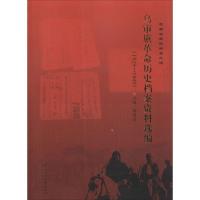 11乌审旗革命历史档案资料选编:1929~1949978756601156522