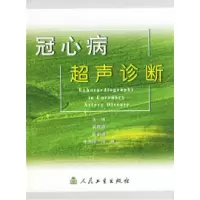 11冠心病超声诊断978711704801922