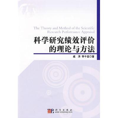 11科学研究绩效评价理论与方法978703024900522