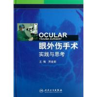 11眼外伤手术实践与思考(精)978711717114422