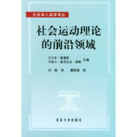 11社会运动理论的前沿领域——社会学人类学译丛978730105236522