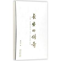 11长安的传奇978756086263722