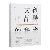 11文创品牌的秘密——从创意、设计到营销978754941748322