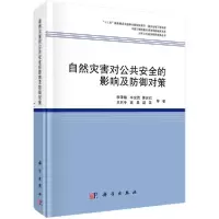 11自然灾害对公共安全的影响及防御对策978703064932422