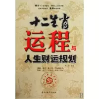 11十二生肖运程与人生财运规划978780112965922