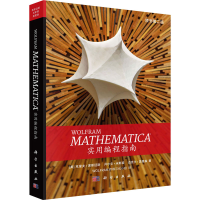 11Wolfram Mathematica实用编程指南978703058064122