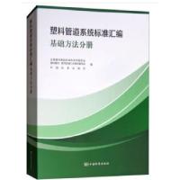 11塑料管道系统标准汇编 基础方法分册978750668997722