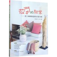 11花草的软装:爱上绿植创意的百变空间978755940429922