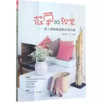 11花草的软装:爱上绿植创意的百变空间978755940429922
