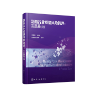 11制药行业质量风险管理:实践指南978712237448622