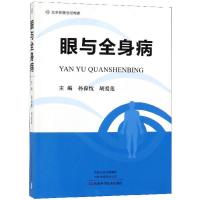 11眼与全身病978753499501922