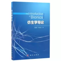 11仿生学导论978703050099122