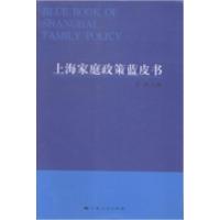 11上海家庭政策蓝皮书978720812613822