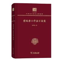 11积微居小学金石论丛(120年纪念版)978710015126922