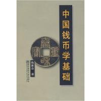 11中国钱币学基础978781101468622