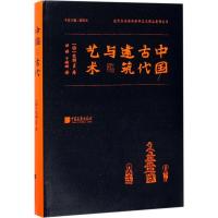 11中国古代建筑与艺术978751461326122