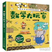 11数学大玩家 数字篇978712138664022