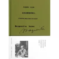 11坐在走廊里的男人(玛格丽特·杜拉斯作品系列)978753275780022