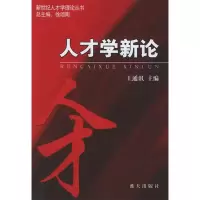 11人才学新论978780158543122