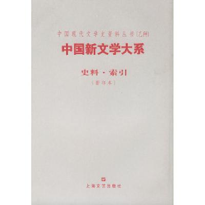 11中国新文学大系--史料.索引(影印本)978753212521022