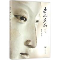 11唐风宋雨:山西晋城国宝青莲寺、玉皇庙彩塑赏析9787100120890