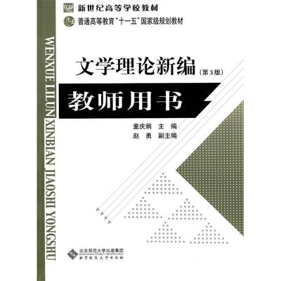 11文学理论新编(教师用书)(第3版)978730310785822