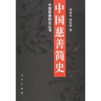 11中国慈善简史——东方文化·中国慈善研究丛书978701005082922