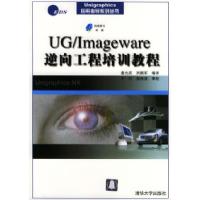 11UGImageware逆向工程培训教程(附光盘)978730207358122