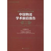 11中国物流学术前沿报告(2015-2016)978750475924522