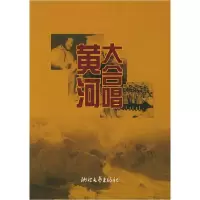 11黄河大合唱978753391734022