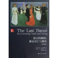 11最后的舞蹈--邂逅死亡与濒死(第9版)978720811446322