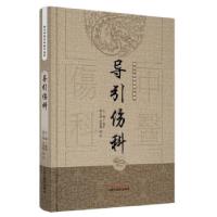 11导引伤科(精)/古代中医伤科图书集成978751323973822