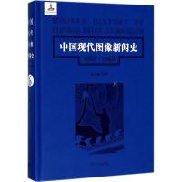 11中国现代图像新闻史(1919-1949.第6卷)978730519226522