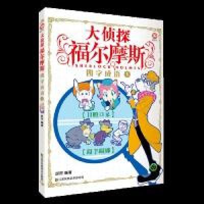 11大侦探福尔摩斯-四字成语1978755804623022