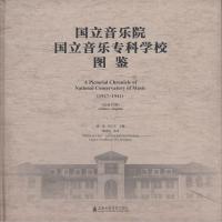 11国立音乐院·国立音乐专科学校图鉴:1927-1941978755660246922