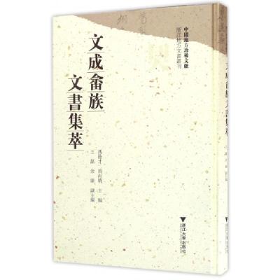 11文成畲族文书集萃(精)/浙江地方文书丛刊978730816920222